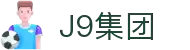 J9集团(china)公司官网