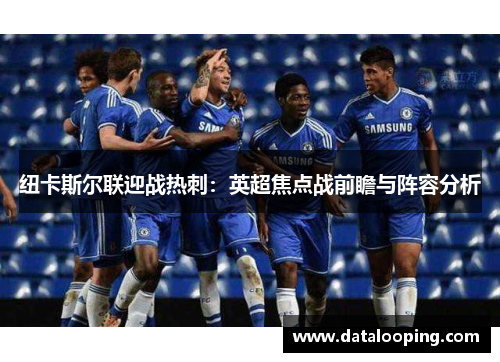 纽卡斯尔联迎战热刺：英超焦点战前瞻与阵容分析