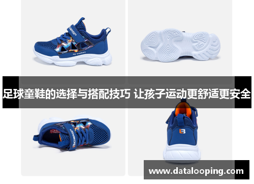 足球童鞋的选择与搭配技巧 让孩子运动更舒适更安全