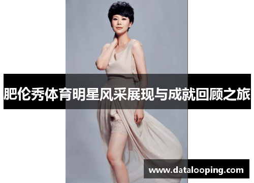 肥伦秀体育明星风采展现与成就回顾之旅