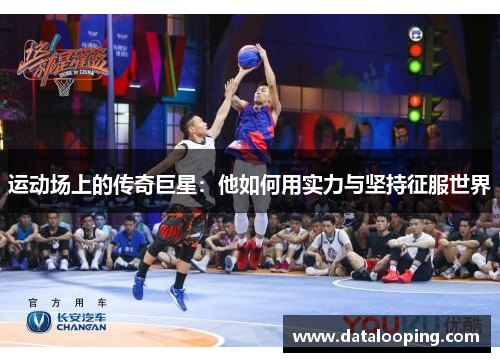 运动场上的传奇巨星：他如何用实力与坚持征服世界