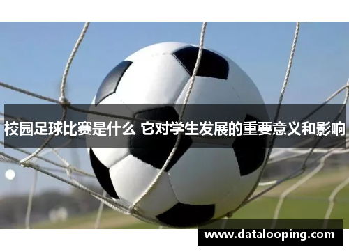 校园足球比赛是什么 它对学生发展的重要意义和影响