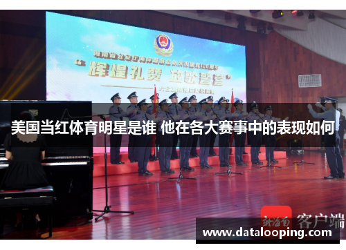 美国当红体育明星是谁 他在各大赛事中的表现如何