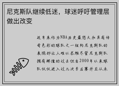 尼克斯队继续低迷，球迷呼吁管理层做出改变