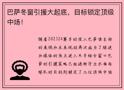 巴萨冬窗引援大起底，目标锁定顶级中场！