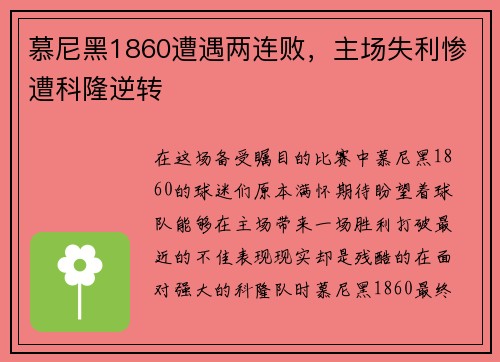 慕尼黑1860遭遇两连败，主场失利惨遭科隆逆转