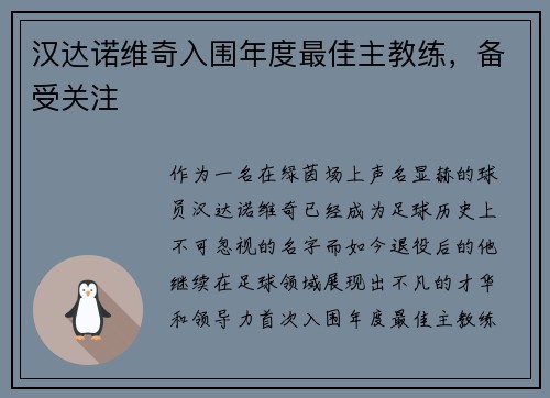 汉达诺维奇入围年度最佳主教练，备受关注