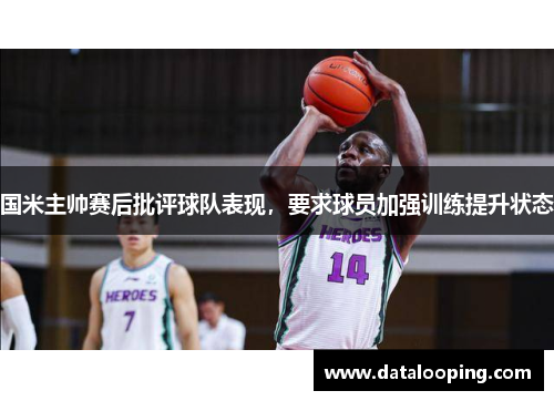 国米主帅赛后批评球队表现，要求球员加强训练提升状态