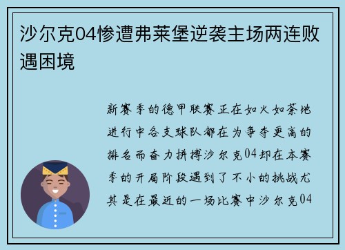 沙尔克04惨遭弗莱堡逆袭主场两连败遇困境