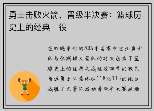勇士击败火箭，晋级半决赛：篮球历史上的经典一役