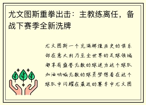 尤文图斯重拳出击：主教练离任，备战下赛季全新洗牌