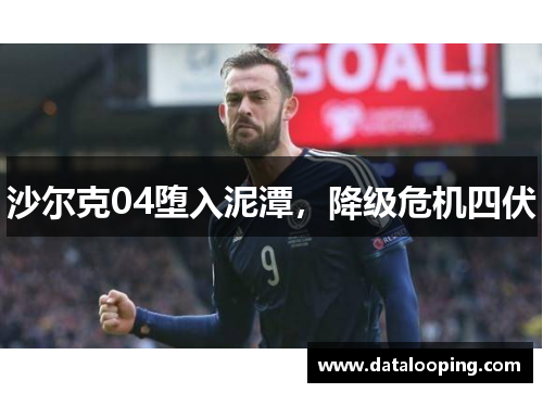 沙尔克04堕入泥潭，降级危机四伏