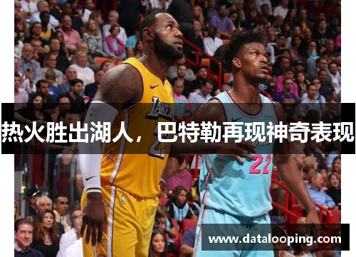 热火胜出湖人，巴特勒再现神奇表现