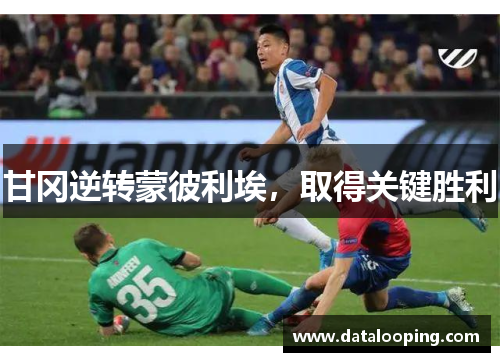 甘冈逆转蒙彼利埃，取得关键胜利