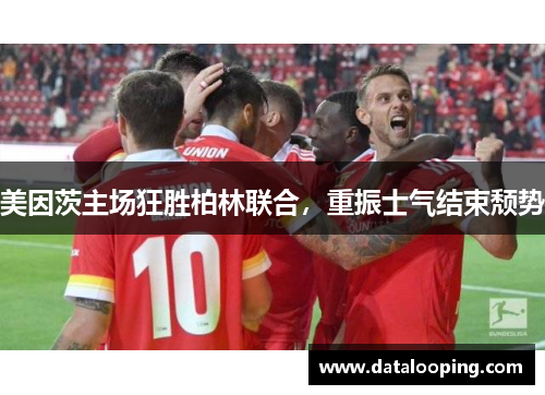 美因茨主场狂胜柏林联合，重振士气结束颓势