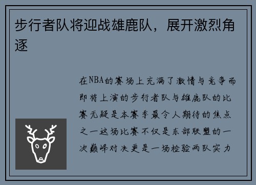 步行者队将迎战雄鹿队，展开激烈角逐