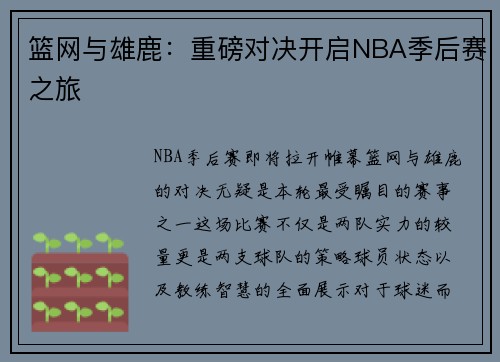 篮网与雄鹿：重磅对决开启NBA季后赛之旅