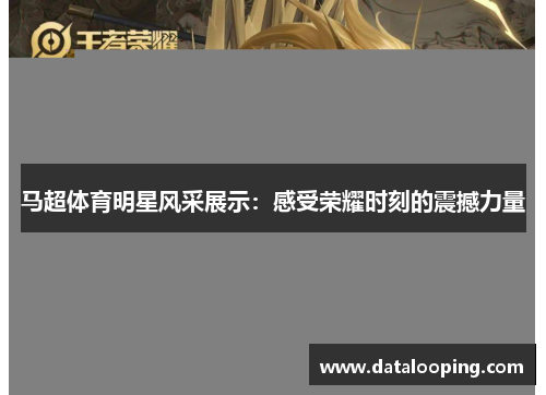 马超体育明星风采展示：感受荣耀时刻的震撼力量