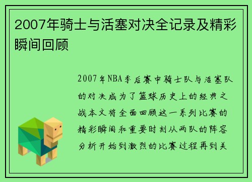 2007年骑士与活塞对决全记录及精彩瞬间回顾