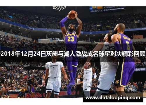2018年12月24日灰熊与湖人激战成名球星对决精彩回顾