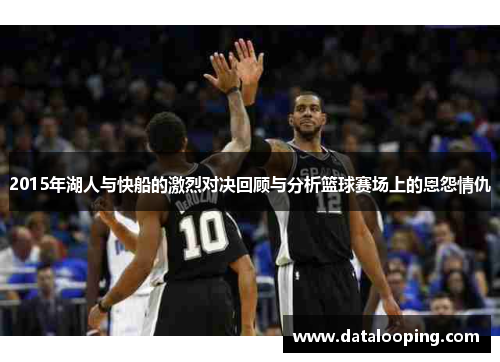 2015年湖人与快船的激烈对决回顾与分析篮球赛场上的恩怨情仇