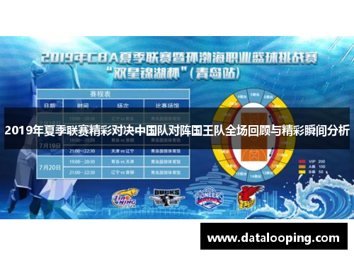 2019年夏季联赛精彩对决中国队对阵国王队全场回顾与精彩瞬间分析