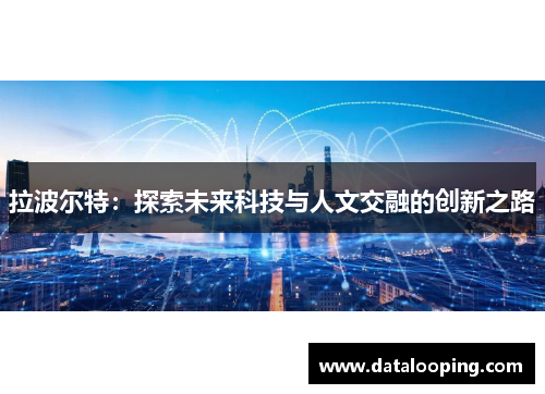 拉波尔特：探索未来科技与人文交融的创新之路