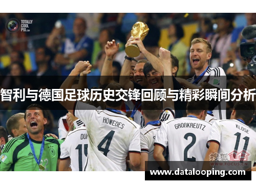 智利与德国足球历史交锋回顾与精彩瞬间分析