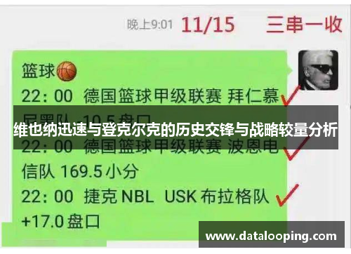 维也纳迅速与登克尔克的历史交锋与战略较量分析