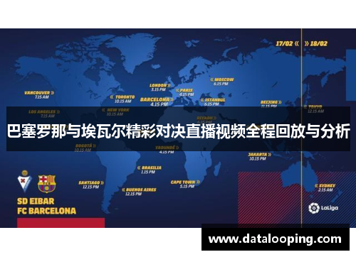 巴塞罗那与埃瓦尔精彩对决直播视频全程回放与分析