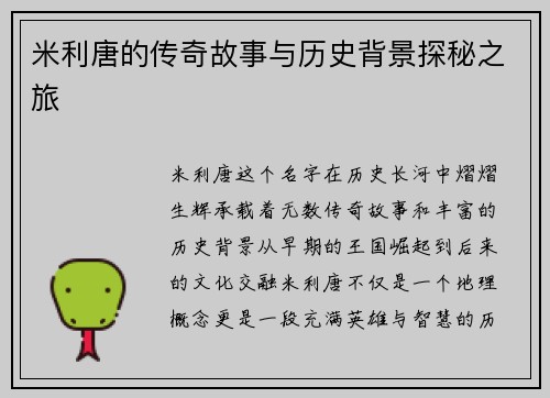 米利唐的传奇故事与历史背景探秘之旅