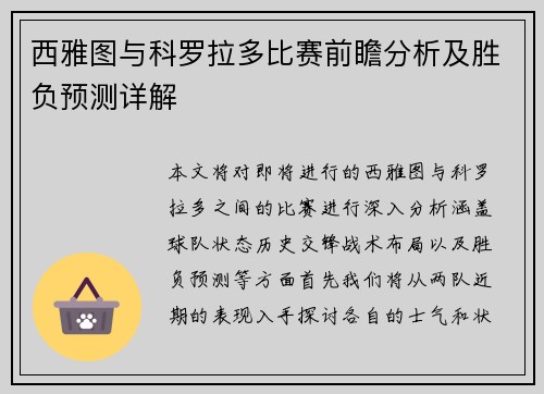 西雅图与科罗拉多比赛前瞻分析及胜负预测详解