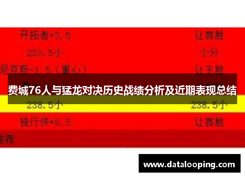费城76人与猛龙对决历史战绩分析及近期表现总结