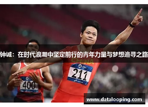 钟诚：在时代浪潮中坚定前行的青年力量与梦想追寻之路