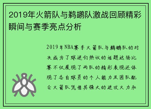 2019年火箭队与鹈鹕队激战回顾精彩瞬间与赛季亮点分析