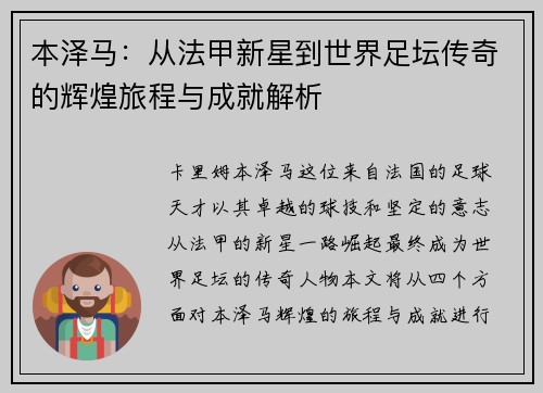 本泽马：从法甲新星到世界足坛传奇的辉煌旅程与成就解析