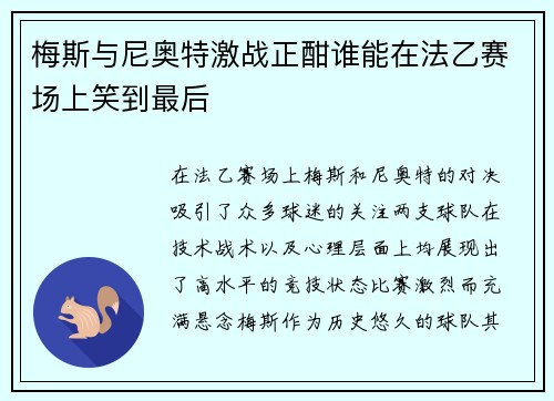 梅斯与尼奥特激战正酣谁能在法乙赛场上笑到最后