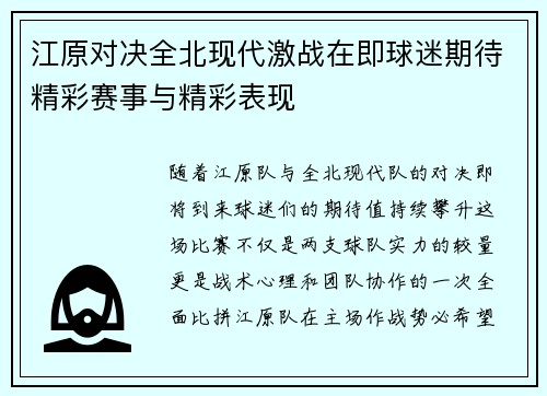 江原对决全北现代激战在即球迷期待精彩赛事与精彩表现