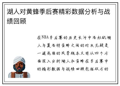 湖人对黄蜂季后赛精彩数据分析与战绩回顾