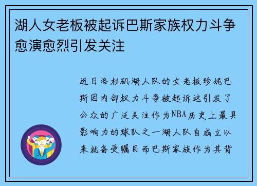 湖人女老板被起诉巴斯家族权力斗争愈演愈烈引发关注