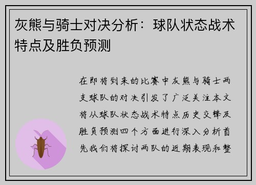 灰熊与骑士对决分析：球队状态战术特点及胜负预测