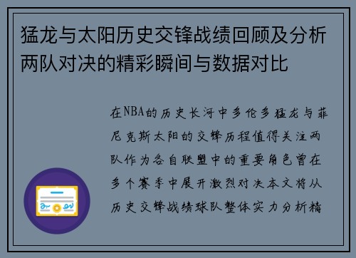 猛龙与太阳历史交锋战绩回顾及分析两队对决的精彩瞬间与数据对比