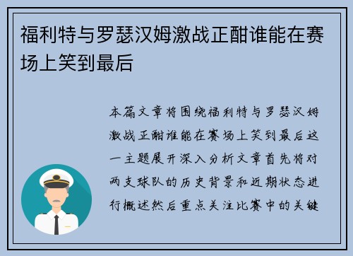 福利特与罗瑟汉姆激战正酣谁能在赛场上笑到最后