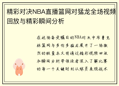 精彩对决NBA直播篮网对猛龙全场视频回放与精彩瞬间分析