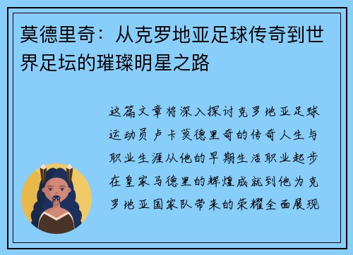 莫德里奇：从克罗地亚足球传奇到世界足坛的璀璨明星之路