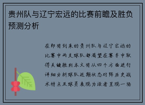 贵州队与辽宁宏远的比赛前瞻及胜负预测分析