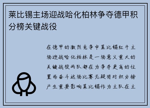 莱比锡主场迎战哈化柏林争夺德甲积分榜关键战役