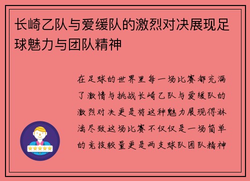长崎乙队与爱缓队的激烈对决展现足球魅力与团队精神