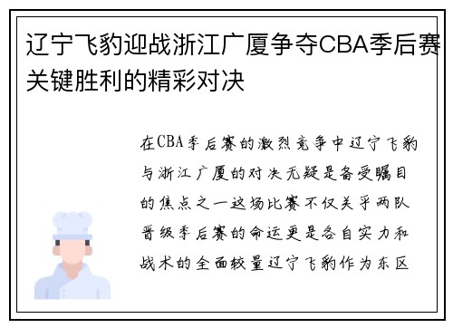 辽宁飞豹迎战浙江广厦争夺CBA季后赛关键胜利的精彩对决