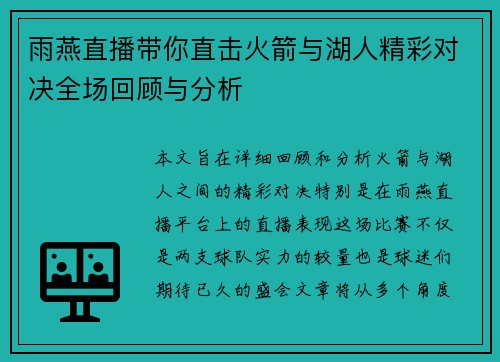 雨燕直播带你直击火箭与湖人精彩对决全场回顾与分析